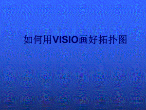 VISIO培训教程.ppt