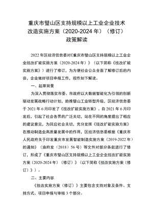 重庆市璧山区支持规模以上工业企业技术改造实施方案2020-2024年修订政策解读.docx