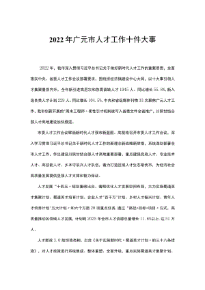 2022年广元市人才工作十件大事.docx