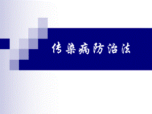 传染病防治法.ppt