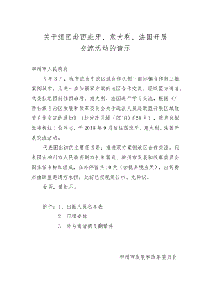 关于组团赴西班牙、意大利、法国开展交流活动的请示.docx