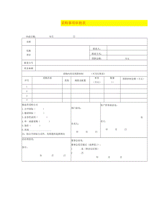 采购事项审批表.docx