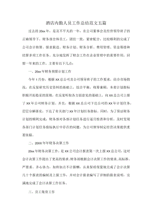 酒店内勤人员工作总结范文五篇.docx