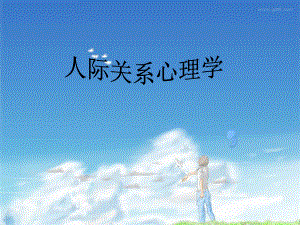 人际关系心理学.ppt