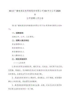 XX省广播电视信息网络股份有限公司XX市分公司202X年公开招聘人员公告.docx