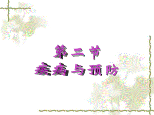 传染病及其预防ppt.ppt