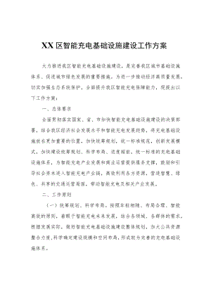 XX区智能充电基础设施建设工作方案.docx