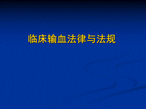 临床输血法律与法规.ppt