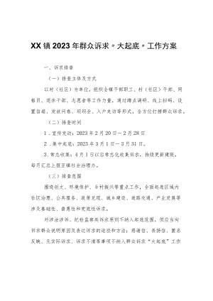 XX镇2023年群众诉求“大起底”工作方案.docx