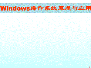 Windows操作系统概述.ppt