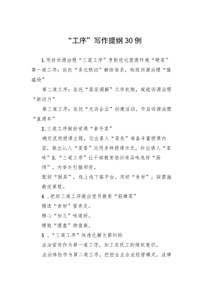 “工序”写作提纲30例.docx