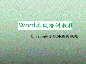 Word高级培训教程N.ppt