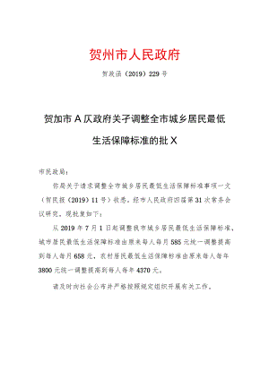 xx市人民政府关于调整全市城乡居民最低生活保障标准的批复.docx