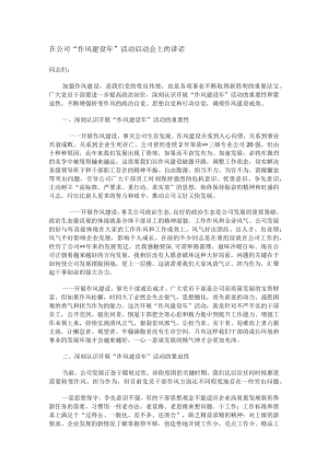 在公司“作风建设年”活动启动会上的讲话.docx