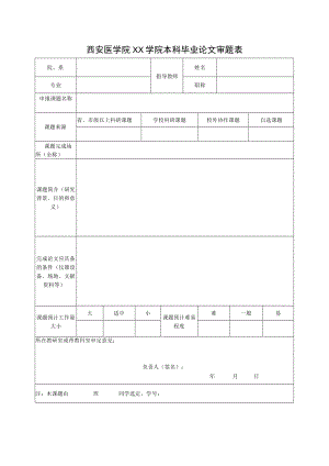 西安医学院XX学院本科毕业论文审题表.docx