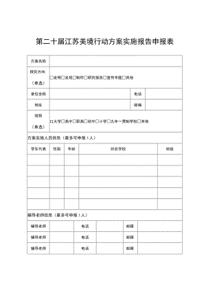 第二十届江苏美境行动方案实施报告申报表.docx