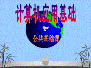 《计算机应用基础》课程介绍.ppt