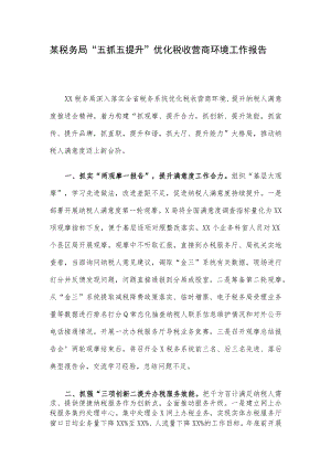 某税务局“五抓五提升”优化税收营商环境工作报告.docx