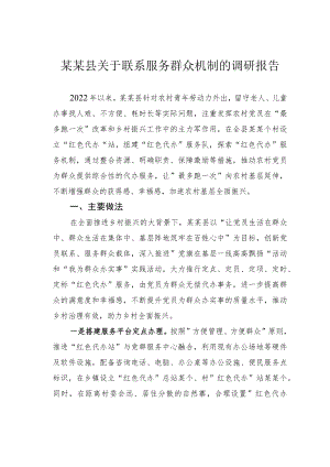 某某县关于联系服务群众机制的调研报告.docx