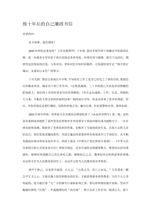 致十年后的自己廉政书信.docx