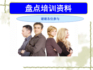 仓库盘点培训资料.ppt