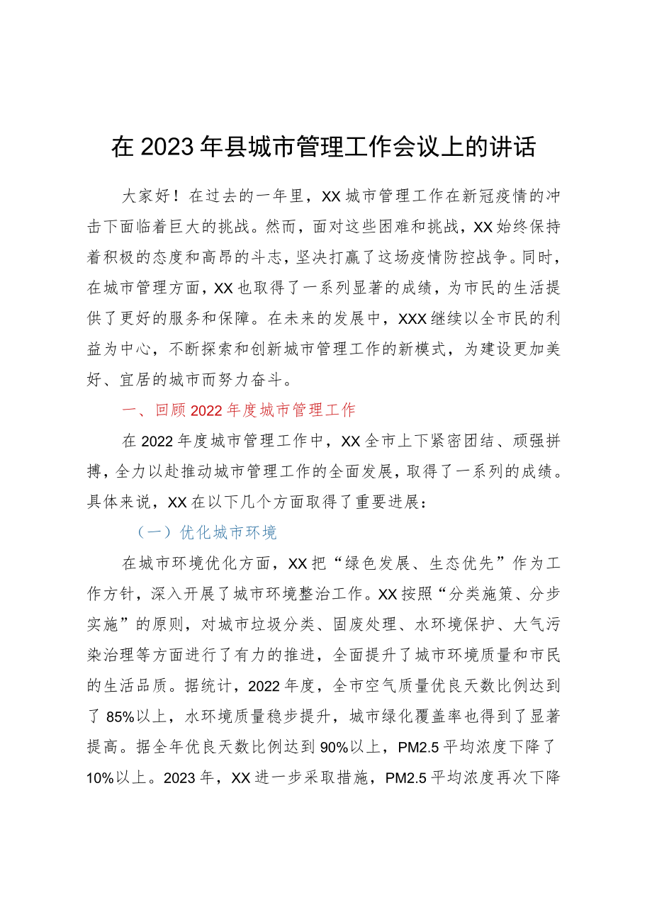 在2023年县城市管理工作会议上的讲话.docx_第1页