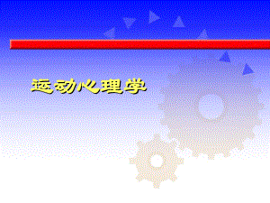 ZLWCH01心理学与运动心理学.ppt