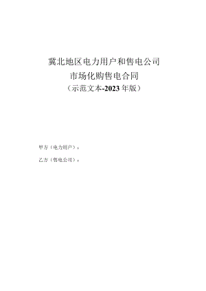 冀北地区电力用户和售电公司.docx