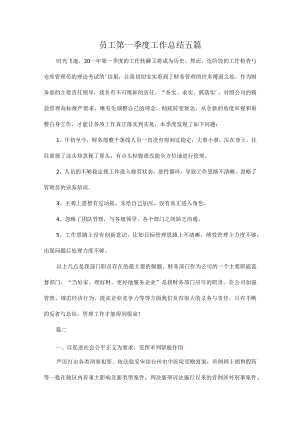 员工第一季度工作总结五篇.docx