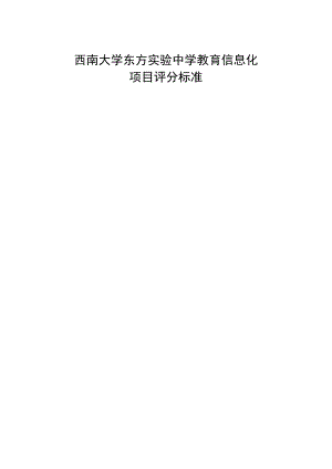 西南大学东方实验中学教育信息化项目评分标准.docx
