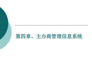会展信息系统第四章、主办商管理信息系统.ppt