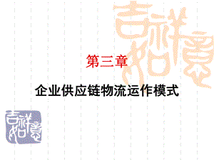 供应链物流运作模式.ppt