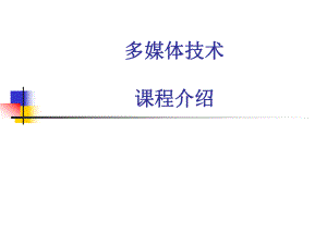 一、多媒体技术概述.ppt