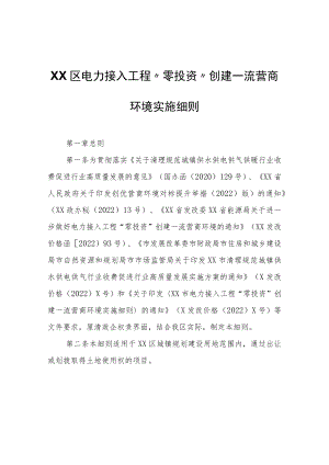 XX区电力接入工程“零投资”创建一流营商环境实施细则.docx