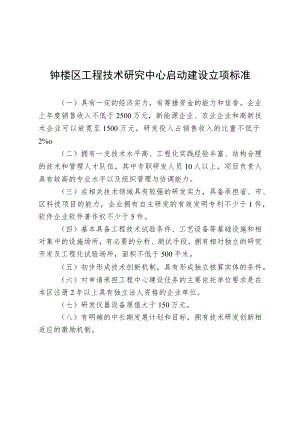 钟楼区工程技术研究中心启动建设立项标准.docx