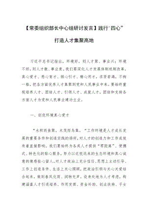 【常委组织部长中心组研讨发言】践行“四心”打造人才集聚高地.docx