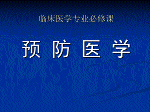 临床医学专业必修课预防医学PPT课件.ppt