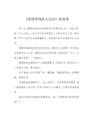 《雷锋背残疾人过河》的故事.docx