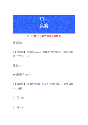 TRIZ创新方法章节测试竞赛答案.docx