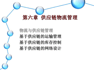 供应链物流管理.ppt