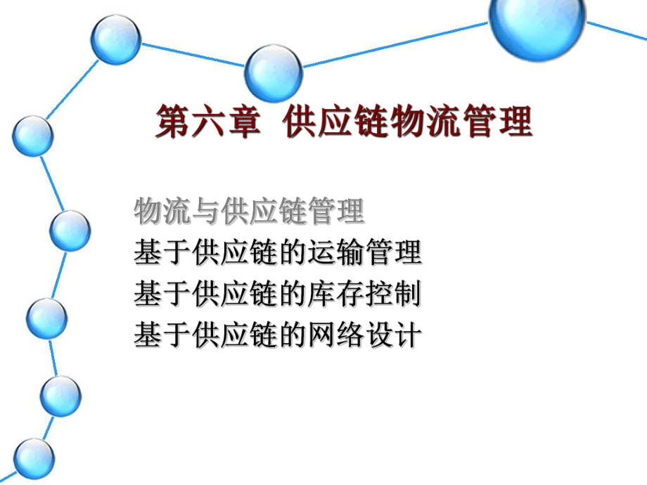 供应链物流管理.ppt_第1页