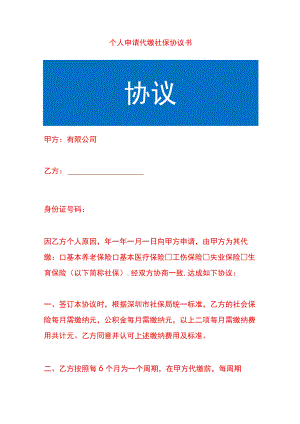 个人申请代缴社保协议书.docx