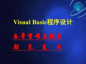 VisualBasic程序设计.ppt