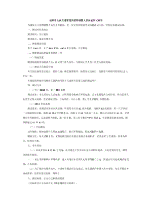 福泉市公安交通管理局招聘辅警人员体能测试标准.docx