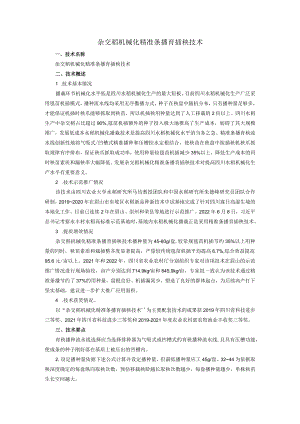 杂交稻机械化精准条播育插秧技术.docx