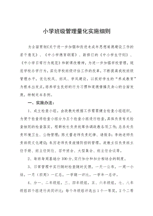小学班级管理量化实施细则.docx