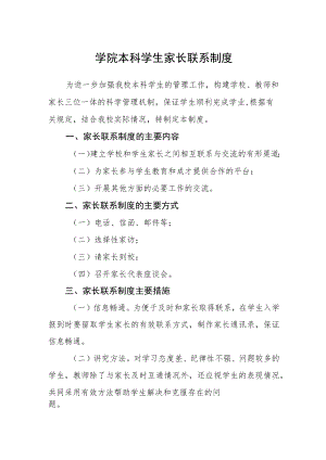 学院本科学生家长联系制度.docx