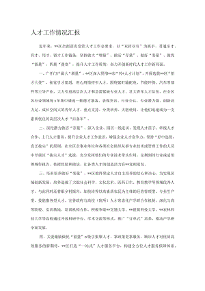 人才工作情况汇报.docx