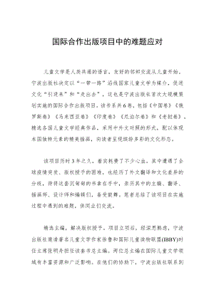 国际合作出版项目中的难题应对.docx