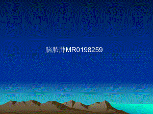 【医学PPT课件】脑脓肿PPT.ppt
